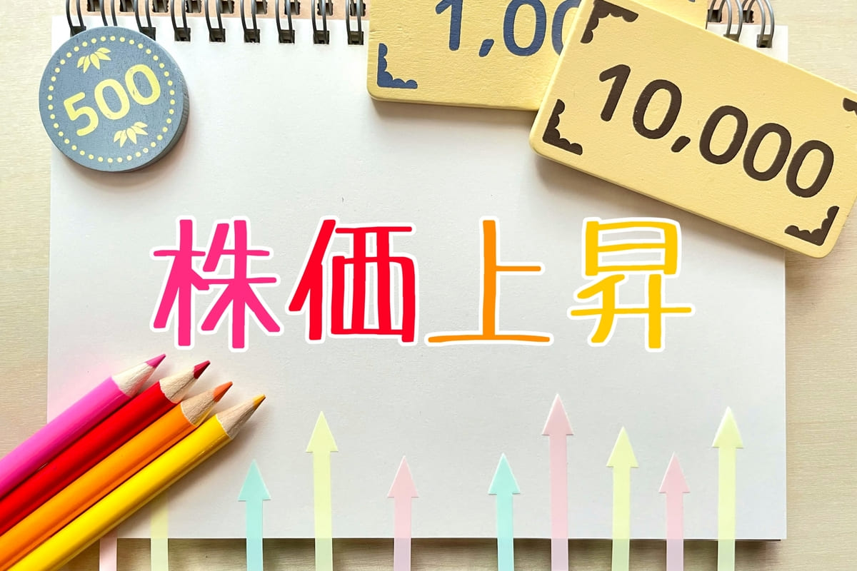 株価上昇